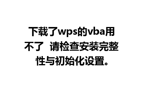 下载了wps的vba用不了  请检查安装完整性与初始化设置。