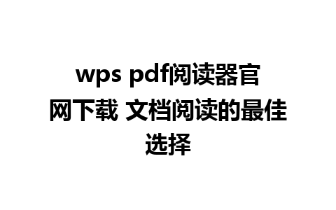 wps pdf阅读器官网下载 文档阅读的最佳选择