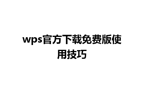 wps官方下载免费版使用技巧