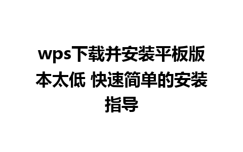 wps下载并安装平板版本太低 快速简单的安装指导