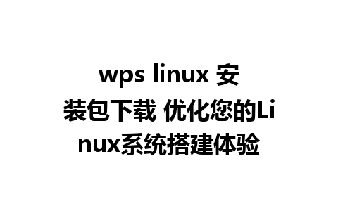 wps linux 安装包下载 优化您的Linux系统搭建体验