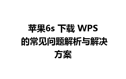 苹果6s 下载 WPS 的常见问题解析与解决方案