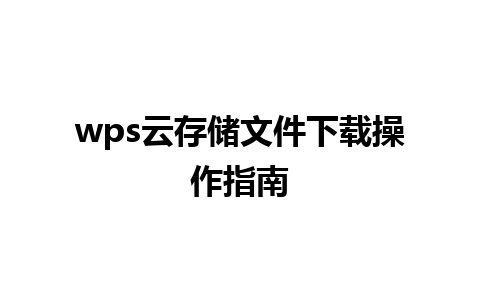 wps云存储文件下载操作指南 