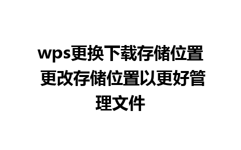 wps更换下载存储位置 更改存储位置以更好管理文件