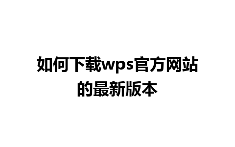 如何下载wps官方网站的最新版本 