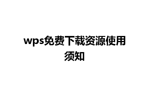 wps免费下载资源使用须知