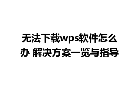 无法下载wps软件怎么办 解决方案一览与指导