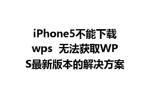 iPhone5不能下载wps  无法获取WPS最新版本的解决方案