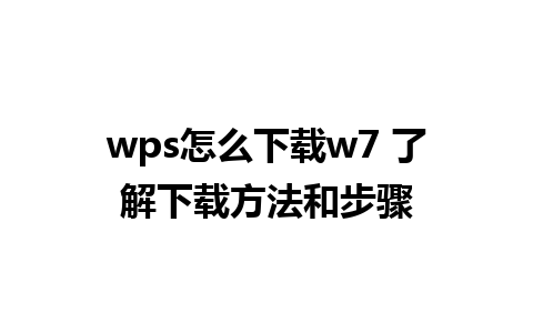 wps怎么下载w7 了解下载方法和步骤