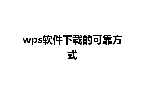 wps软件下载的可靠方式