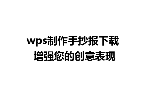 wps制作手抄报下载 增强您的创意表现