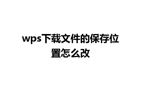 wps下载文件的保存位置怎么改