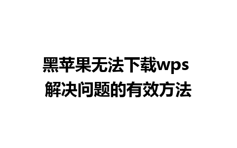 黑苹果无法下载wps 解决问题的有效方法