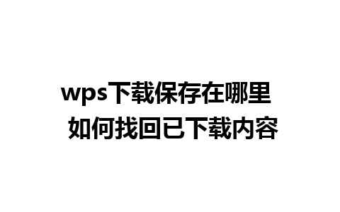 wps下载保存在哪里  如何找回已下载内容