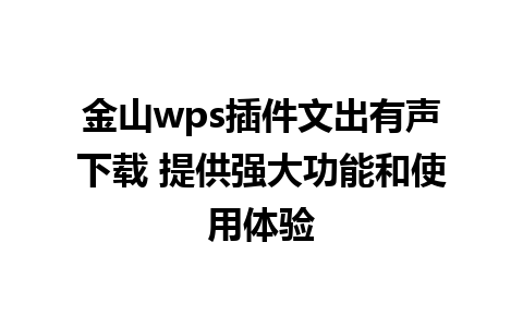 金山wps插件文出有声下载 提供强大功能和使用体验