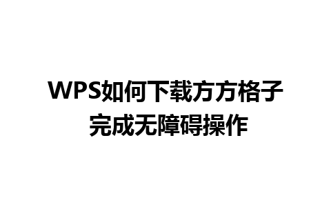 WPS如何下载方方格子 完成无障碍操作 