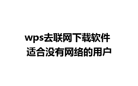 wps去联网下载软件 适合没有网络的用户