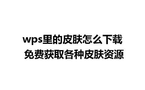 wps里的皮肤怎么下载 免费获取各种皮肤资源