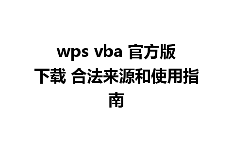 wps vba 官方版下载 合法来源和使用指南