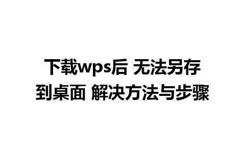 下载wps后 无法另存到桌面 解决方法与步骤