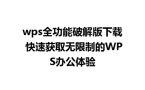 wps全功能破解版下载 快速获取无限制的WPS办公体验