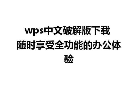 wps中文破解版下载 随时享受全功能的办公体验