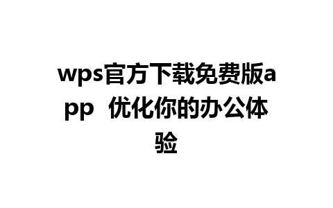 wps官方下载免费版app  优化你的办公体验 