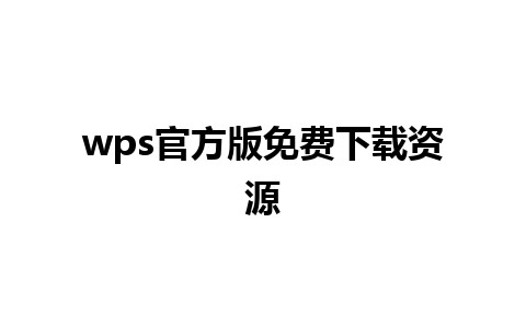 wps官方版免费下载资源