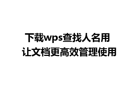 下载wps查找人名用 让文档更高效管理使用