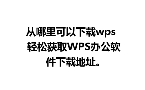 从哪里可以下载wps  轻松获取WPS办公软件下载地址。