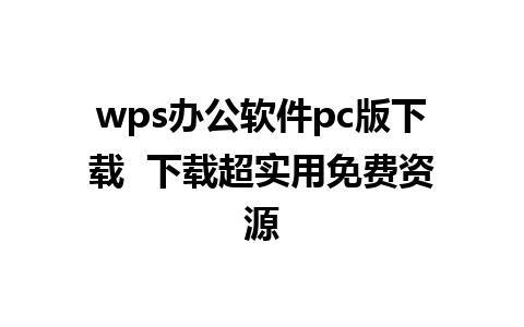 wps办公软件pc版下载  下载超实用免费资源  