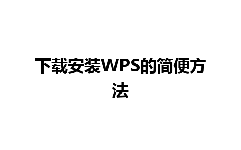 下载安装WPS的简便方法