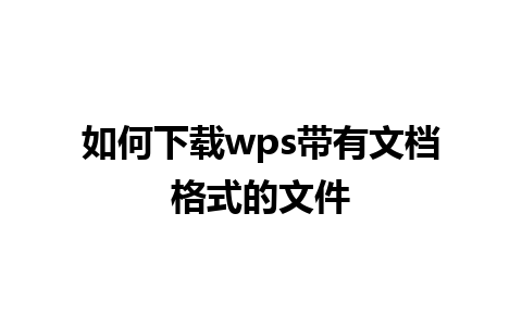 如何下载wps带有文档格式的文件