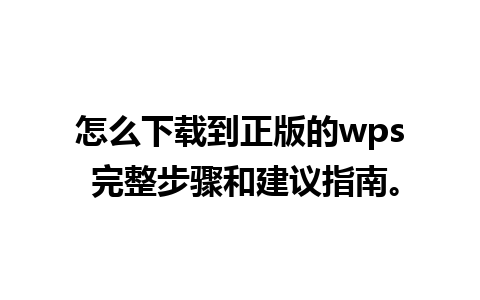 怎么下载到正版的wps 完整步骤和建议指南。