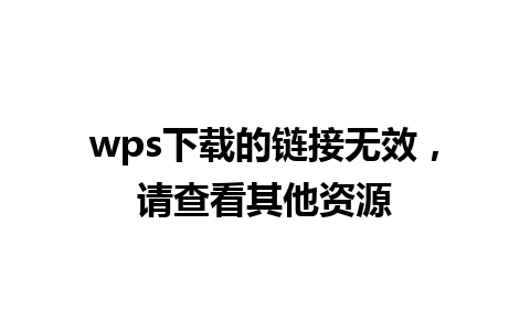 wps下载的链接无效，请查看其他资源 