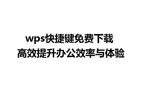 wps快捷键免费下载 高效提升办公效率与体验