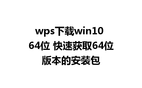 wps下载win10 64位 快速获取64位版本的安装包