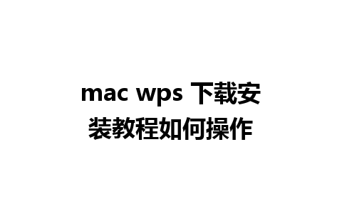 mac wps 下载安装教程如何操作