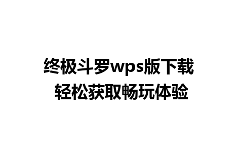 终极斗罗wps版下载 轻松获取畅玩体验