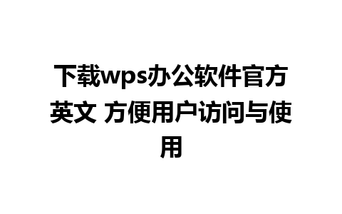 下载wps办公软件官方英文 方便用户访问与使用