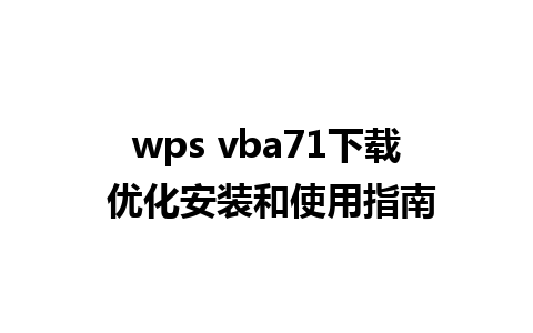 wps vba71下载 优化安装和使用指南