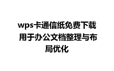 wps卡通信纸免费下载 用于办公文档整理与布局优化