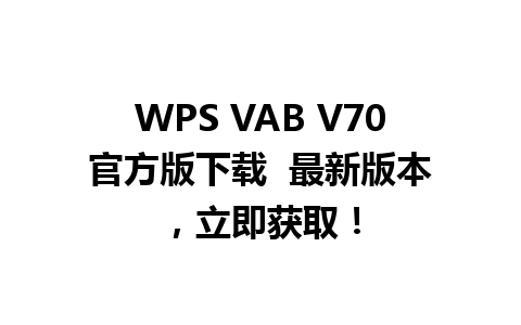 WPS VAB V70官方版下载  最新版本，立即获取！