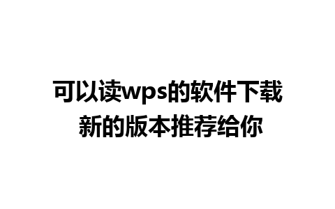 可以读wps的软件下载 新的版本推荐给你