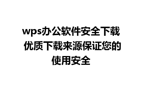 wps办公软件安全下载 优质下载来源保证您的使用安全