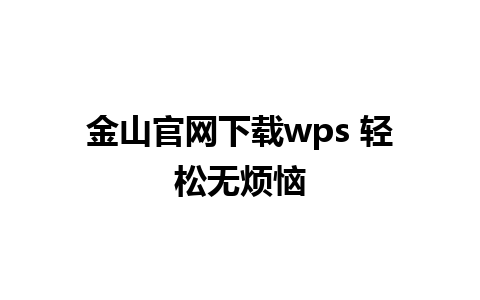 金山官网下载wps 轻松无烦恼