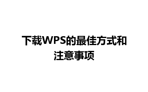 下载WPS的最佳方式和注意事项