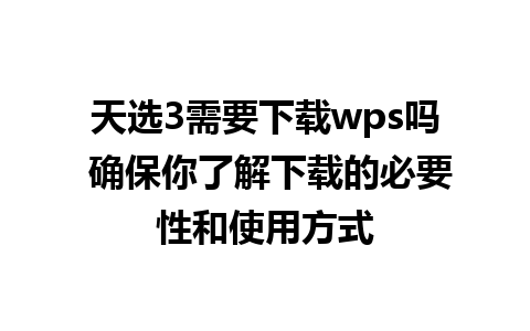 天选3需要下载wps吗 确保你了解下载的必要性和使用方式