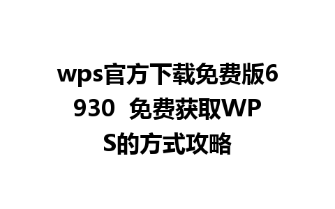 wps官方下载免费版6930  免费获取WPS的方式攻略