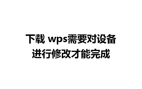 下载 wps需要对设备进行修改才能完成